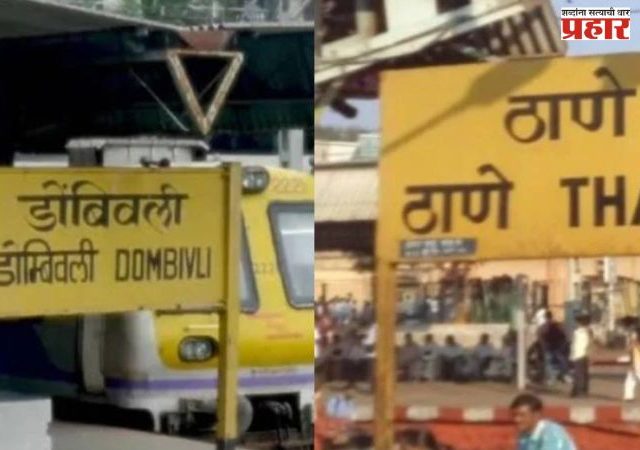 Block : प्लॅटफॉर्म विस्तारासाठी ठाणे आणि डोंबिवलीत विशेष वाहतूक आणि पॉवर ब्लॉक