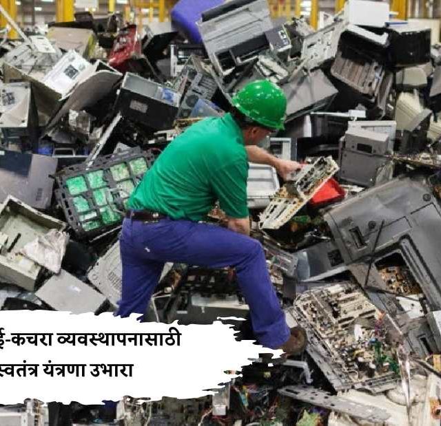 Bmc News : मुंबईत ई-कचरा व्यवस्थापनासाठी स्वतंत्र यंत्रणा उभारा