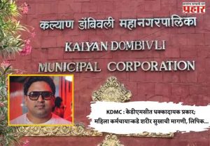 KDMC : केडीएमसीत धक्कादायक प्रकार; महिला कर्मचाऱ्याकडे शरीर सुखाची मागणी, लिपिक...