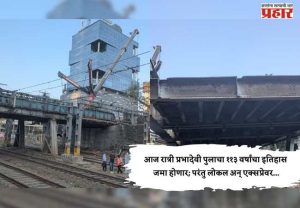 Elphinstone Bridge Update : आज रात्री प्रभादेवी पुलाचा ११३ वर्षांचा इतिहास जमा होणार; परंतु लोकल अन् एक्सप्रेवर...