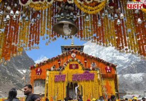 Kedarnath Mandir : हर हर महादेवच्या गजरात उघडले केदारनाथ मंदिराचे द्वार
