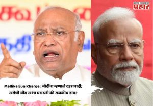 Mallikarjun Kharge : मोदींना म्हणाले दहशवादी; खर्गेंची जीभ खरंच घसरली की राजकीय डाव?