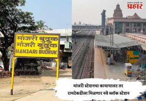 Pune News : मांजरी स्टेशनचा कायापालट तर रामटेकडीला मिळणार नवे ब्लॉक स्टेशन