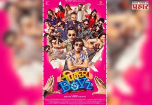 Marathi Entertainment : कॉमेडीचा ओव्हरडोस देणाऱ्या 'पिक्चर बॉईज'चा धमाकेदार टीझर लाँच