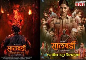 Salberdi Movie : मनोरमा उलगडणार 'सालबर्डी'तलं रहस्य