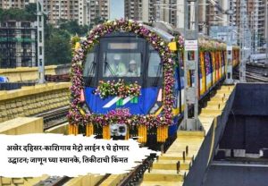 Mumbai Metro 9 Inauguration : अखेर दहिसर-काशिगाव मेट्रो लाईन ९ चे होणार उद्घाटन; जाणून घ्या स्थानके, तिकीटाची किंमत