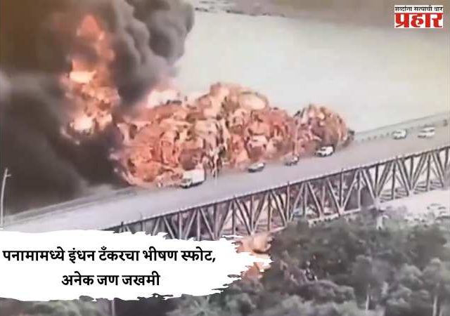 Panama fuel tanker blast : पनामामध्ये इंधन टँकरचा भीषण स्फोट, अनेक जण जखमी