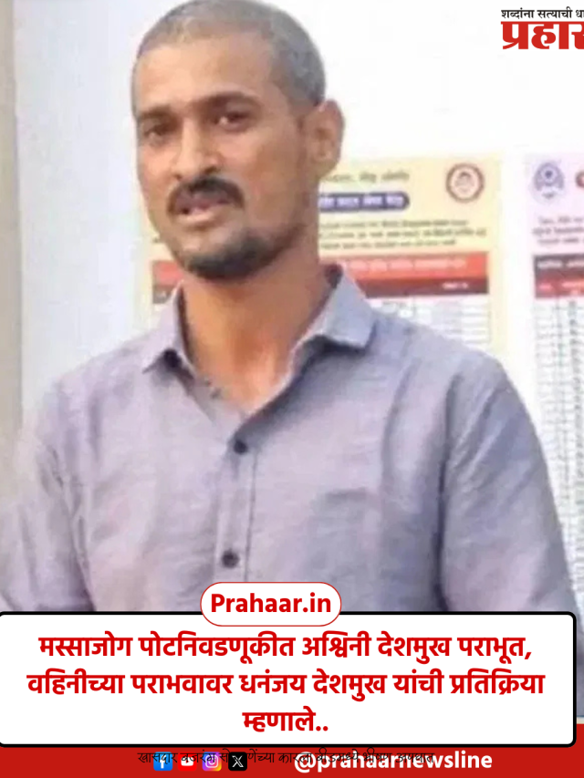 Massajog Election Result : मस्साजोग पोटनिवडणूकीत अश्विनी देशमुख पराभूत, वहिनीच्या पराभवावर धनंजय देशमुख यांची प्रतिक्रिया म्हणाले...