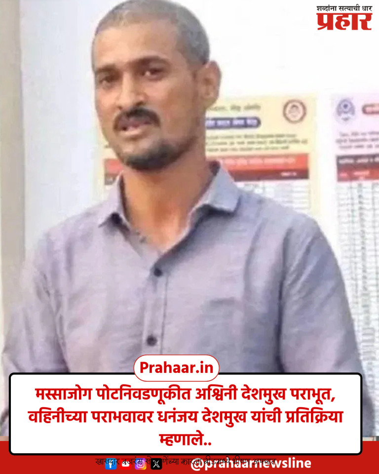 Massajog Election Result : मस्साजोग पोटनिवडणूकीत अश्विनी देशमुख पराभूत, वहिनीच्या पराभवावर धनंजय देशमुख यांची प्रतिक्रिया म्हणाले...
