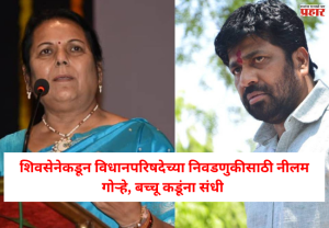 Shivsena : शिवसेनेकडून विधानपरिषदेच्या निवडणुकीसाठी 2 उमेदवार जाहीर; बच्चू कडूंसह नीलम गोऱ्हे अर्ज भरणार