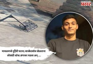 Pune Accident News : मावळमध्ये दुर्दैवी घटना; बास्केटबॉल खेळताना लोखंडी स्टॅन्ड अंगावर पडला अन् ....