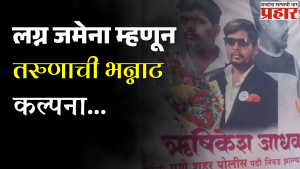 लग्न जमेना म्हणून तरुणाची भन्नाट कल्पना, थेट बॅनरवर पठ्ठ्याने लिहिलं असं काही की तुम्हांलाही ऐकून धक्का बसेल