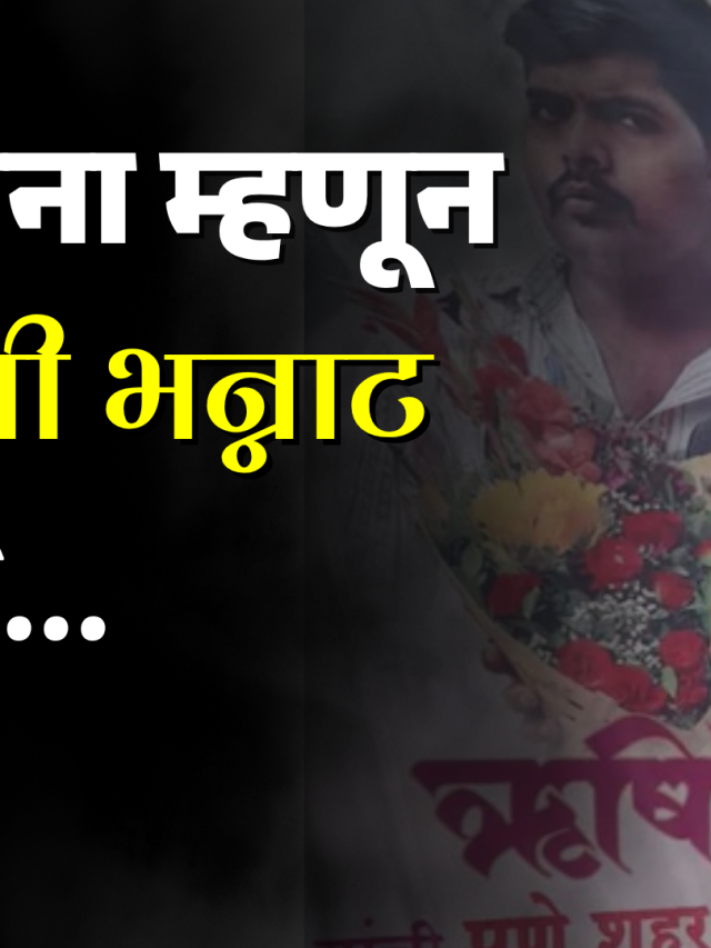 लग्न जमेना म्हणून तरुणाची भन्नाट कल्पना, थेट बॅनरवर पठ्ठ्याने लिहिलं असं काही की तुम्हांलाही ऐकून धक्का बसेल
