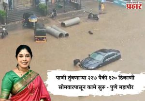 पाणी तुंबणाऱ्या २२७ पैकी १२० ठिकाणी सोमवारपासून कामे सुरू - पुणे महापौर
