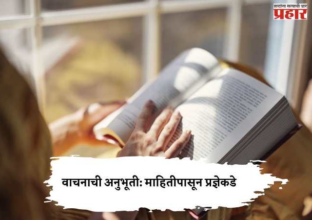 वाचनाची अनुभूती: माहितीपासून प्रज्ञेकडे