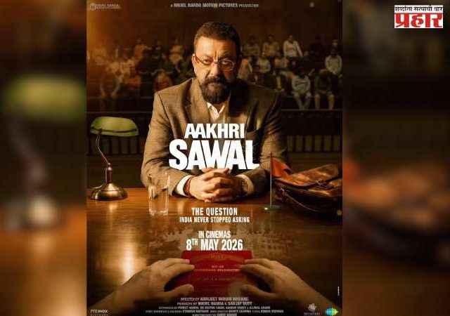 Aakhri Sawaal : संजय दत्त यांच्या ‘आखरी सवाल’ मधील ‘नमस्ते सदा वत्सले’ या गाण्याचा मेकिंग व्हिडिओ समोर, मातृभूमीप्रती समर्पणाचा दमदार आविष्कार!