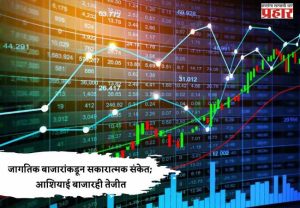 Share Market Update : जागतिक बाजारांकडून सकारात्मक संकेत; आशियाई बाजारही तेजीत