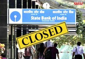 Banks Closed : मे महिन्यात 13 दिवस बँका राहणार बंद