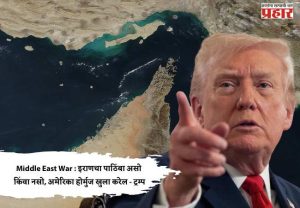 Middle East War : इराणचा पाठिंबा असो किंवा नसो, अमेरिका होर्मुज खुला करेल - ट्रम्प