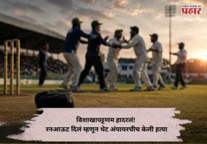 Umpire Killed Over Run-Out Argument : विशाखापट्टणम हादरलं! रनआऊट दिलं म्हणून थेट अंपायरचीच केली हत्या