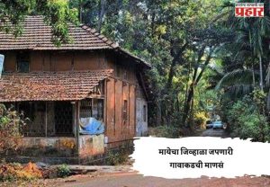 मायेचा जिव्हाळा जपणारी गावाकडची माणसं