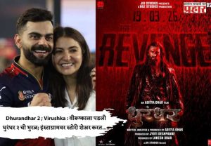 Dhurandhar 2 ; Virushka : वीरूष्काला पडली धुरंधर २ ची भुरळ; इंस्टाग्रामवर स्टोरी शेअर करत.....