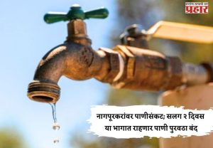 नागपूरकरांवर पाणीसंकट; सलग २ दिवस या भागात राहणार पाणी पुरवठा बंद