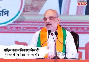 West Bengal : पश्चिम बंगाल निवडणुकीसाठी भाजपचे ‘भरोसा पत्र’ जाहीर