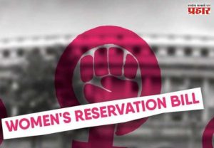 Women's Reservation Bill : सुधारित महिला आरक्षण विधेयक संसदेच्या विशेष अधिवेशनात सादर होणार, काय असेल यात तपशील उघड