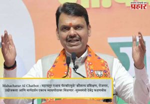 ​Mahachatur AI Chatbot : महाचतुर एआय चॅटबॉटमुळे' कौशल्य प्रशिक्षण, रोजगार, उद्योजकता आणि मार्गदर्शन एकाच व्यासपीठावर मिळणार -मुख्यमंत्री देवेंद्र फडणवीस​