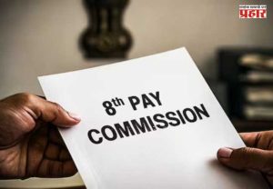 8th Pay Commission : सरकारी कर्मचाऱ्यांसाठी मोठी बातमी! ८ व्या वेतन आयोगामुळे पगार चौपट होणार?