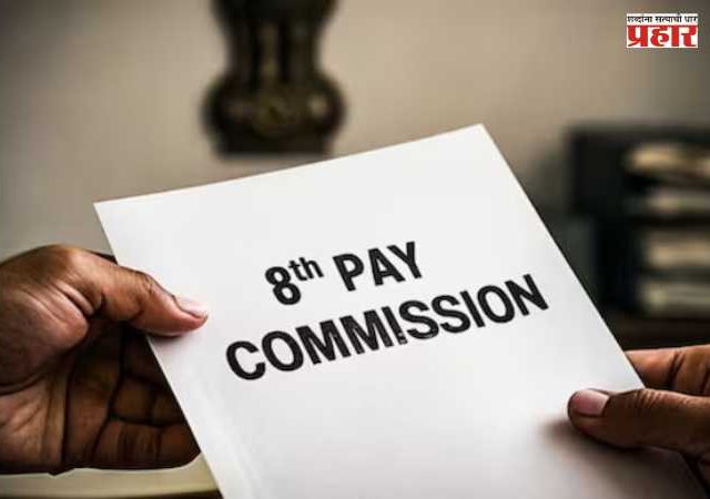 8th Pay Commission : सरकारी कर्मचाऱ्यांसाठी मोठी बातमी! ८ व्या वेतन आयोगामुळे पगार चौपट होणार?