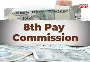 8th Pay Commission: आठव्या वेतन आयोगाच्या मागण्यांविषयी मोठी बातमी समोर