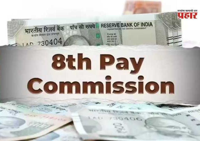8th Pay Commission: आठव्या वेतन आयोगाच्या मागण्यांविषयी मोठी बातमी समोर