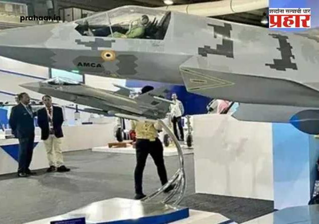 AMCA stealth fighter : संरक्षण क्षेत्रात क्रांती! भारताच्या पहिल्या स्टेल्थ फायटर 'AMCA' साठी १५,००० कोटींची शर्यत सुरू; ३ बड्या कंपन्या शॉर्टलिस्ट!