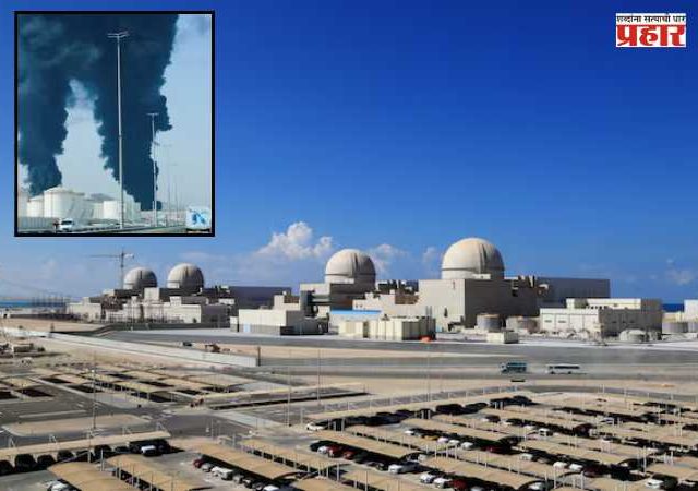 Drone Attack on Nuclear Plant in Abu Dhabi : न्यूक्लियर प्लँट उडवण्याचा प्रयत्न? अबुधाबीतील ड्रोन हल्ल्याने खळबळ