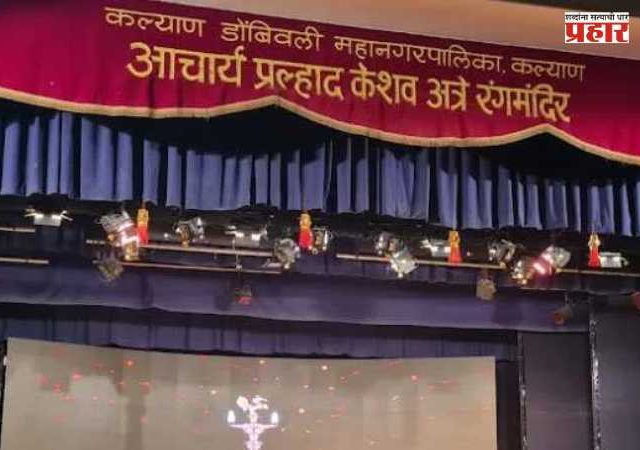 Acharya Pralhad Keshav Atre Rangmandir : अत्रे नाट्यगृहाच्या दुरवस्थेवर कलाकार संतप्त; ‘अलबत्या गलबत्या’ टीमचा प्रयोग बंदचा इशारा!