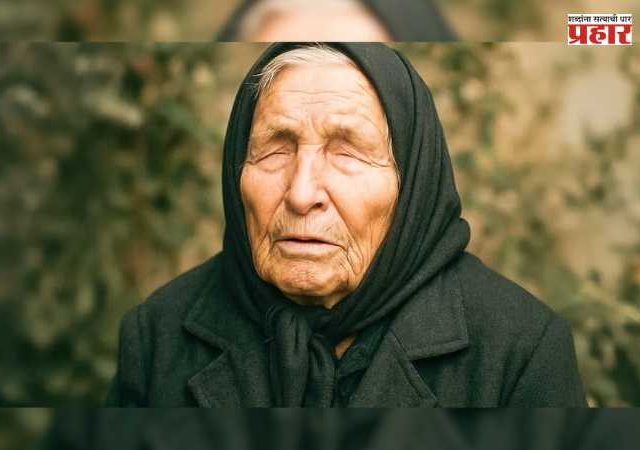 Baba Vanga : बाबा वेंगा यांच्या भविष्यवाणीनुसार २०२६च्या शेवटच्या महिन्यात होतील 'या' ५ राशी मालामाल !