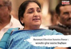 Baramati Election Sunetra Pawar : बारामतीत सुनेत्रा पवारांचा विश्वविक्रम