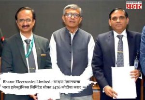 Bharat Electronics Limited : संरक्षण मंत्रालयाचा भारत इलेक्ट्रॉनिक्स लिमिटेड सोबत 1476 कोटींचा करार