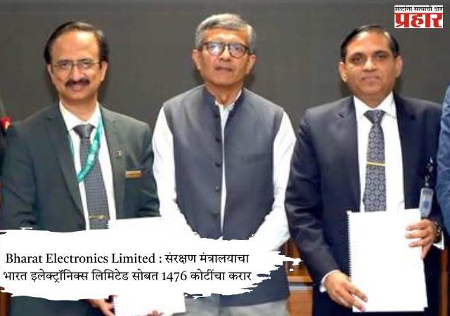 Bharat Electronics Limited : संरक्षण मंत्रालयाचा भारत इलेक्ट्रॉनिक्स लिमिटेड सोबत 1476 कोटींचा करार