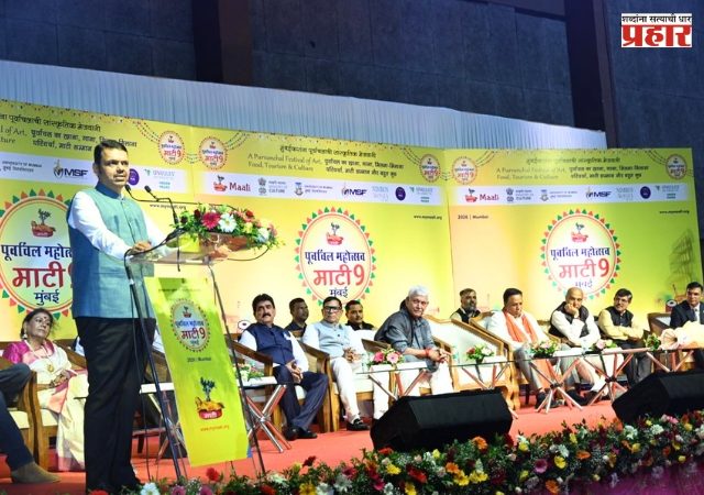 Devendra Fadnavis : कला, संस्कृती अन् खाद्यसंस्कृतीची ओळख पटवून देणारा 'माटी ९ पूर्वांचल महोत्सव' : मुख्यमंत्री देवेंद्र फडणवीस