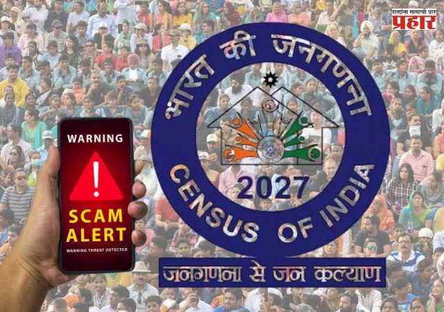Census 2027 : जनगणना २०२७ च्या नावाखाली फसवणूक? बनावट अर्ज व्हायरल; प्रशासनाचा इशारा