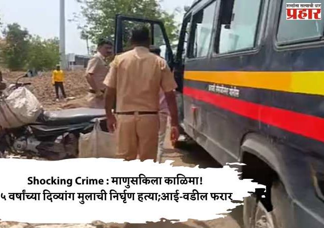 Shocking Crime : माणुसकीला काळिमा! ५ वर्षांच्या दिव्यांग मुलाची निर्घृण हत्या; आई-वडील फरार