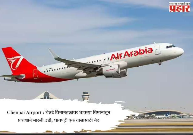 Chennai Airport : चेन्नई विमानतळावर धावत्या विमानातून प्रवाशाने मारली उडी, धावपट्टी एक तासासाठी बंद