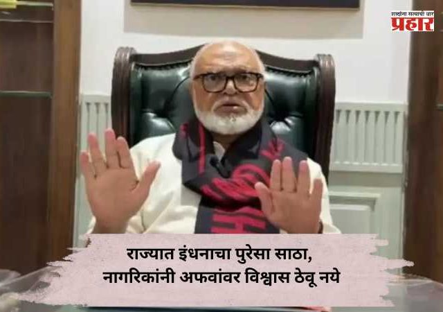Petrol Diesel Stock in Maharashtra : राज्यात इंधनाचा पुरेसा साठा, नागरिकांनी अफवांवर विश्वास ठेवू नये; मंत्री छगन भुजबळांचे आवाहन