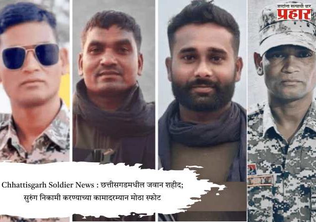 Chhattisgarh Soldier News : छत्तीसगडमधील जवान शहीद; सुरुंग निकामी करण्याच्या कामादरम्यान मोठा स्फोट