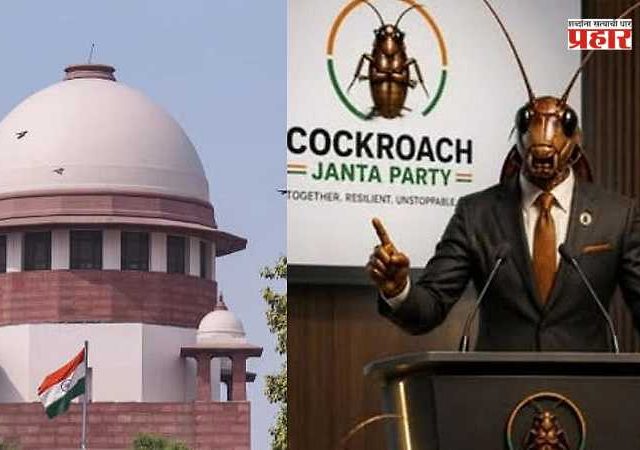 Cockroach Janata Party : ‘कॉकरोच जनता पार्टी’ प्रकरणावर अतिशय भावनिक प्रतिक्रिया देऊ नका; सर्वोच्च न्यायालयाने फटकारले