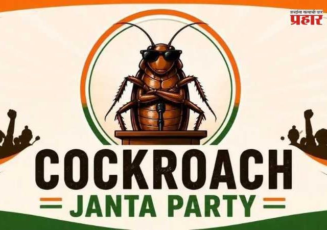 Cockroach Janata Party : ‘कॉकरोच जनता पार्टी’ला दिल्ली उच्च न्यायालयाचा दणका; सोशल मीडिया खाते पूर्ववत करण्याबाबत दिला मोठा निर्णय