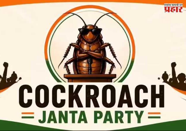 Cockroach Janta Party : मराठी तरुणाची ‘कॉकरोच जनता पार्टी’ देशभरात ट्रेंडिंग; ५ दिवसांत १० मिलियन फॉलोअर्स!